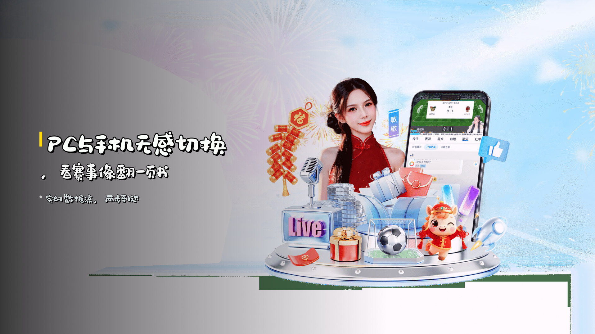 PC与手机无感切换，看赛事像翻一页书